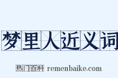 梦里人近义词是什么意思的图片